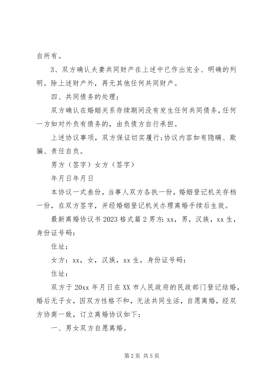 2023年离婚协议书.docx_第2页