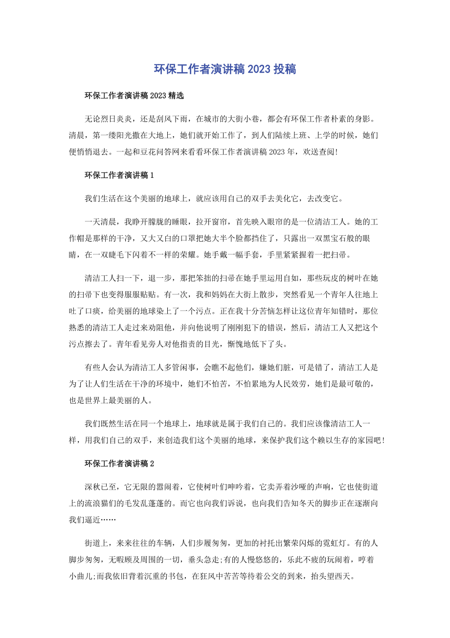 2023年环保工作者演讲稿投稿.docx_第1页