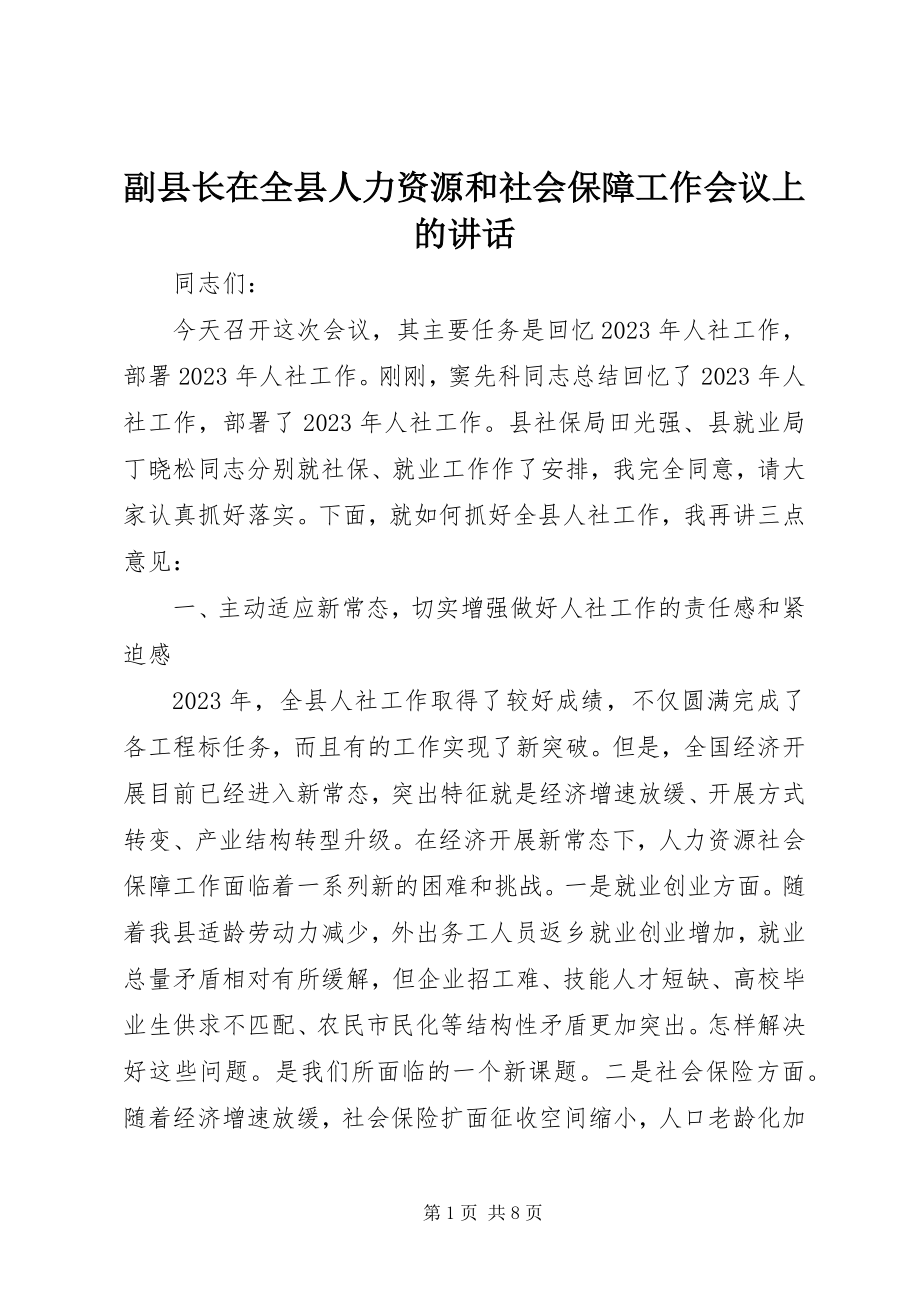 2023年副县长在全县人力资源和社会保障工作会议上的致辞.docx_第1页