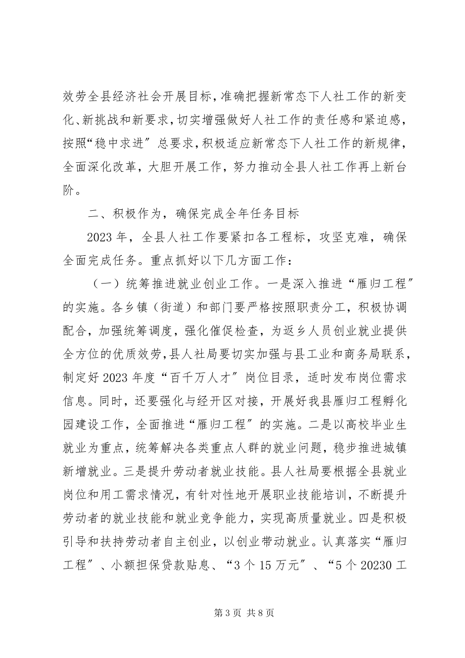 2023年副县长在全县人力资源和社会保障工作会议上的致辞.docx_第3页