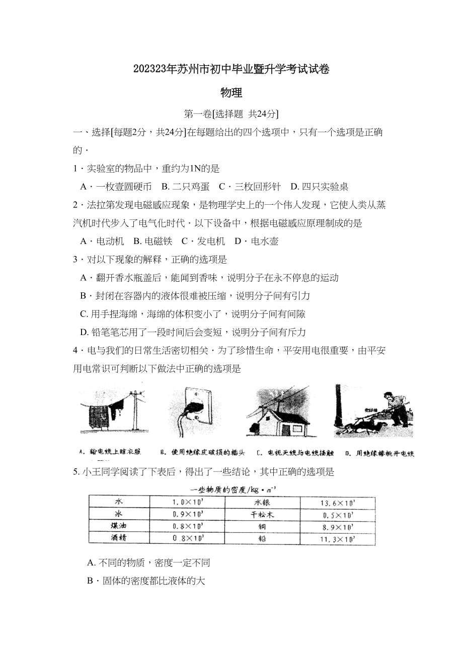 2023年江苏省苏州市初中毕业暨升学考试初中物理.docx_第1页