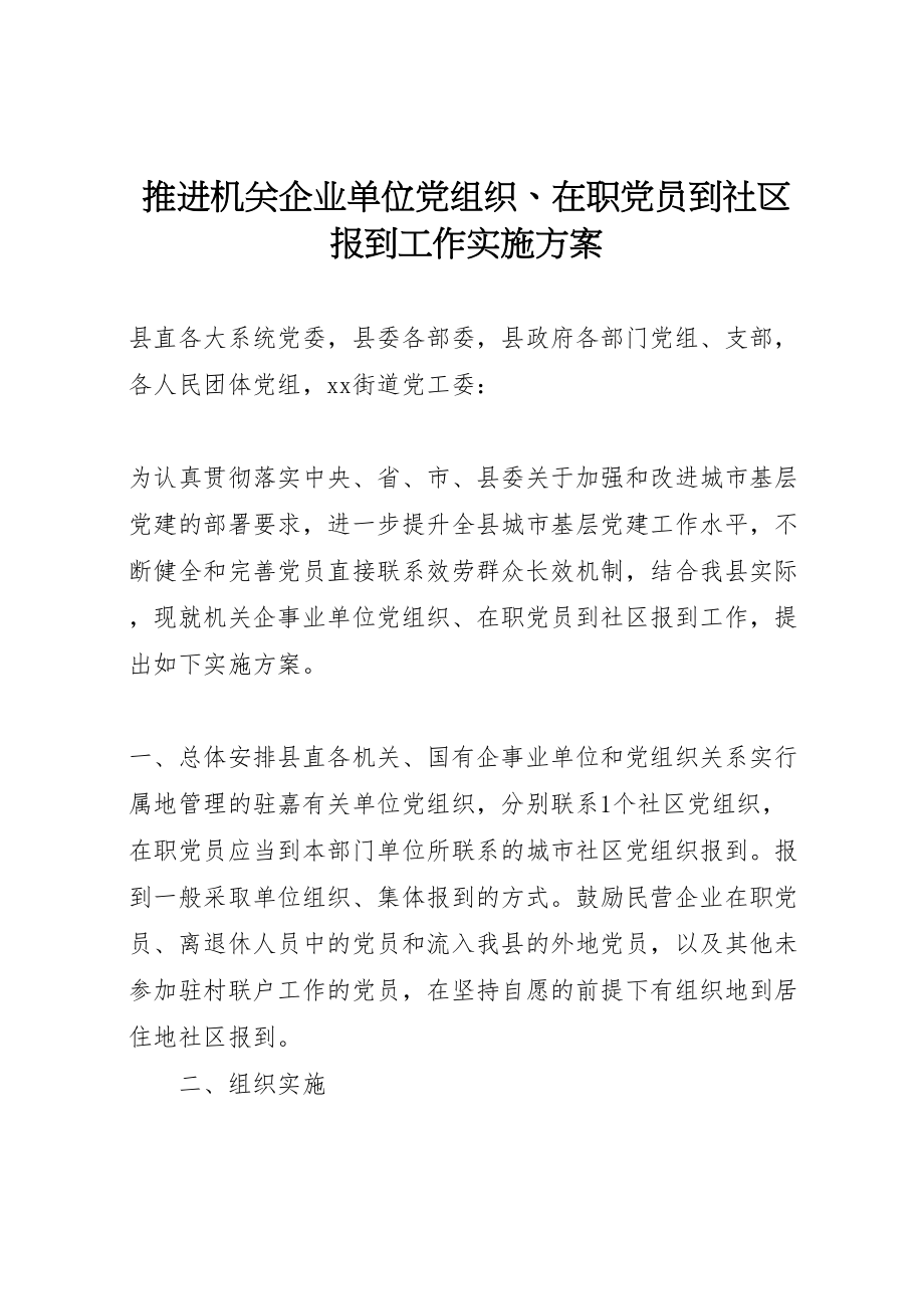 2023年推进机关企业单位党组织在职党员到社区报到工作实施方案.doc_第1页