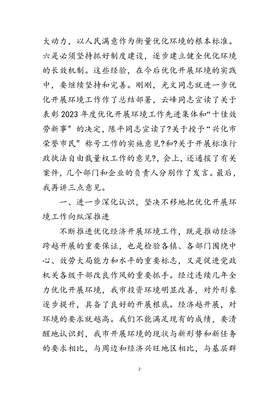 2023年优化投资环境领导讲话范文.doc_第2页