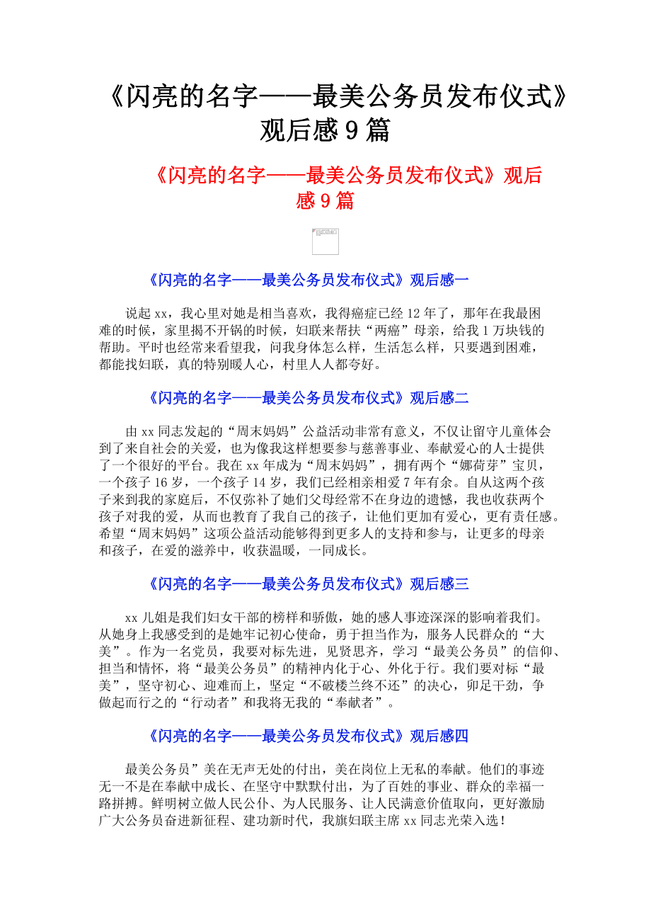 2023年《闪亮的名字——最美公务员发布仪式》观后感9篇.doc_第1页