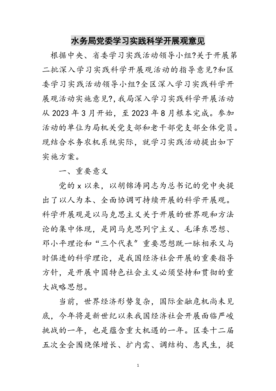 2023年水务局党委学习实践科学发展观意见范文.doc_第1页