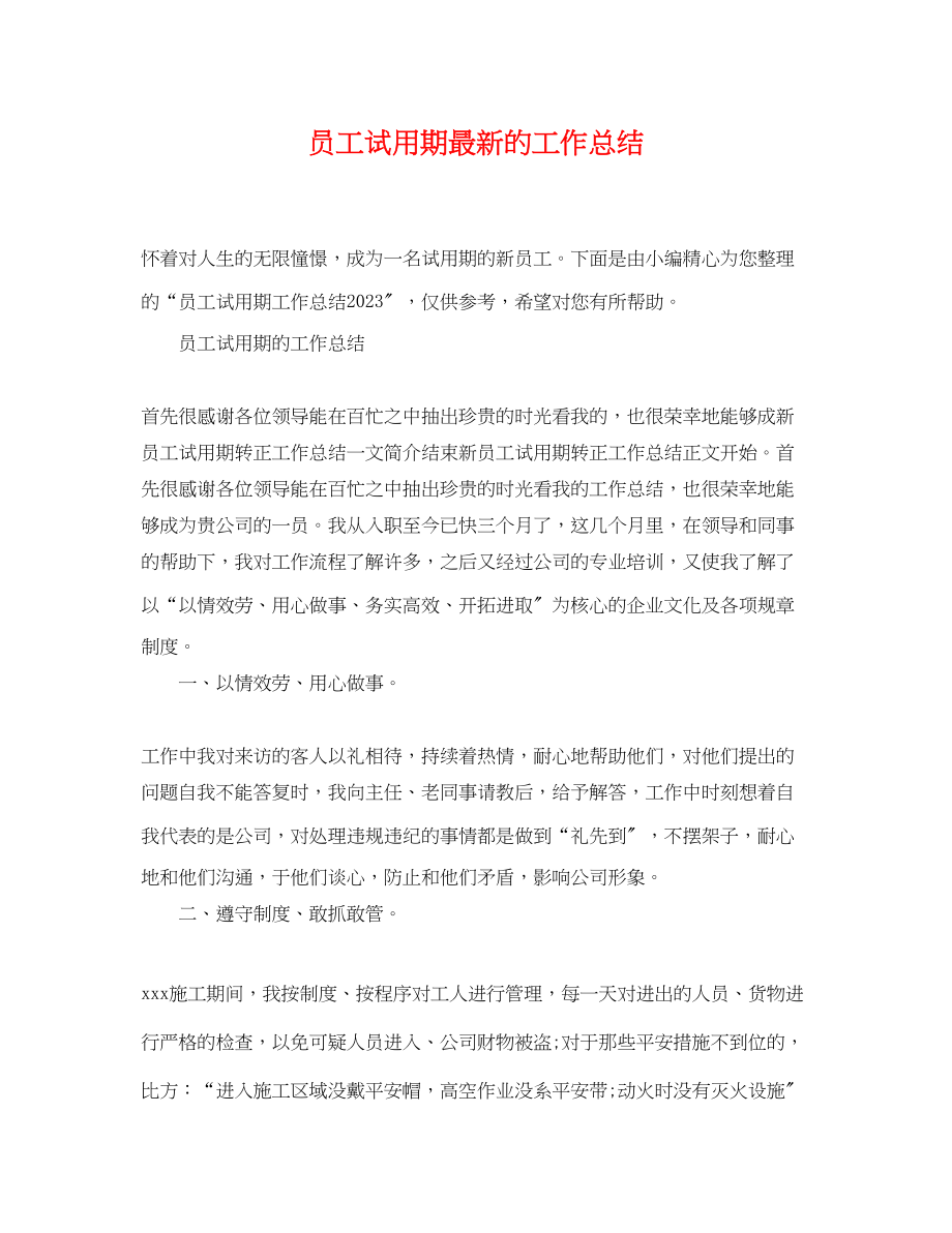 2023年员工试用期的工作总结.docx_第1页