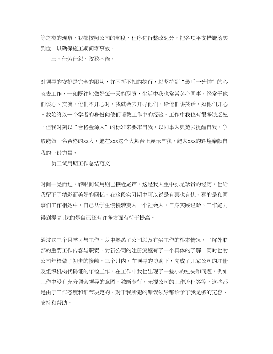 2023年员工试用期的工作总结.docx_第2页