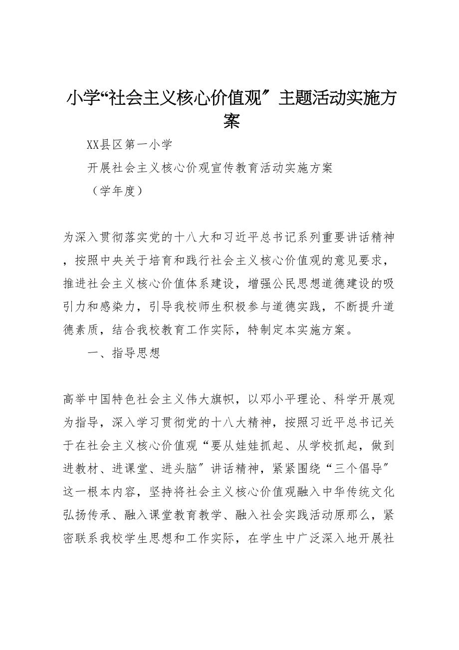 2023年小学社会主义核心价值观主题活动实施方案 .doc_第1页