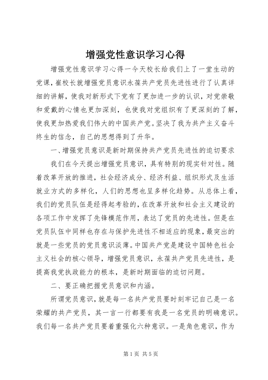 2023年增强党性意识学习心得.docx_第1页