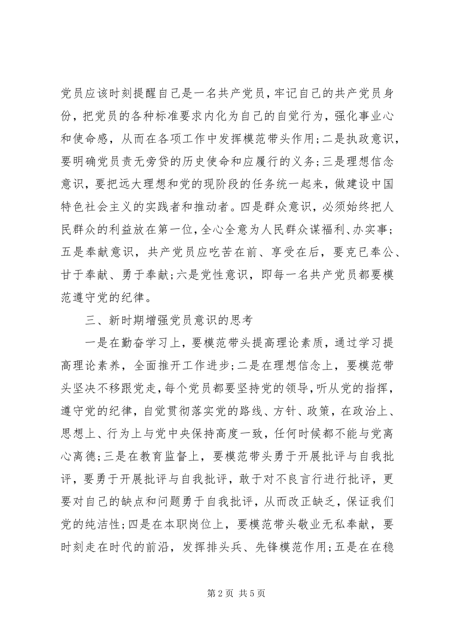 2023年增强党性意识学习心得.docx_第2页