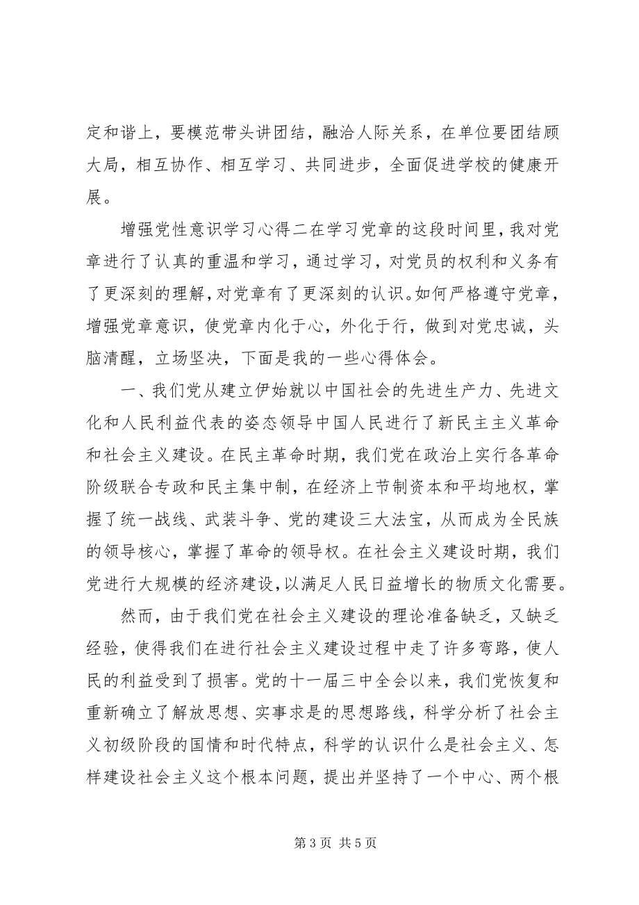 2023年增强党性意识学习心得.docx_第3页