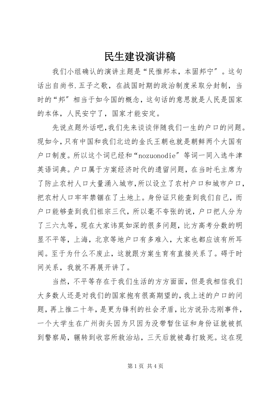 2023年民生建设演讲稿.docx_第1页