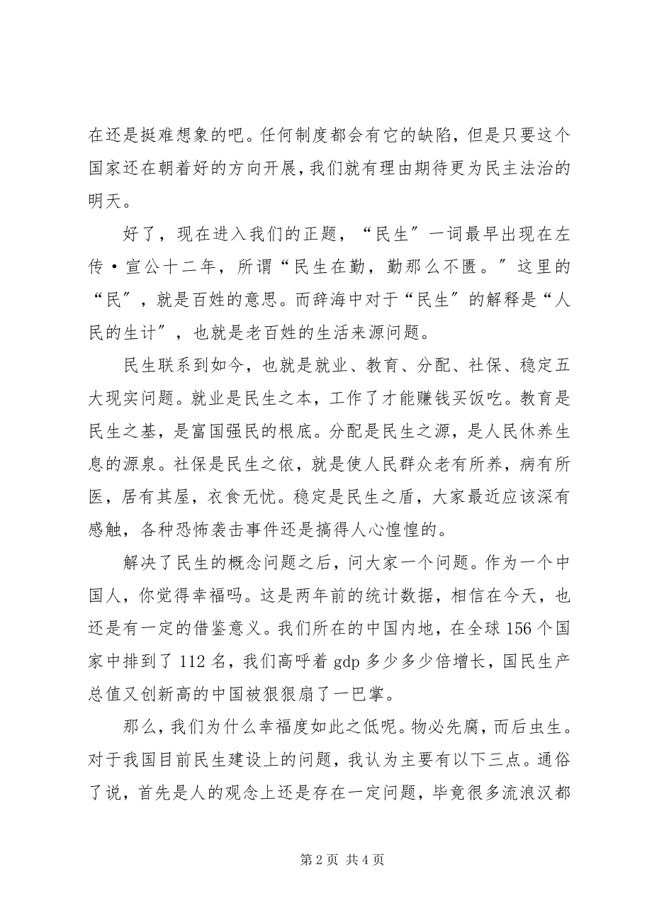 2023年民生建设演讲稿.docx_第2页