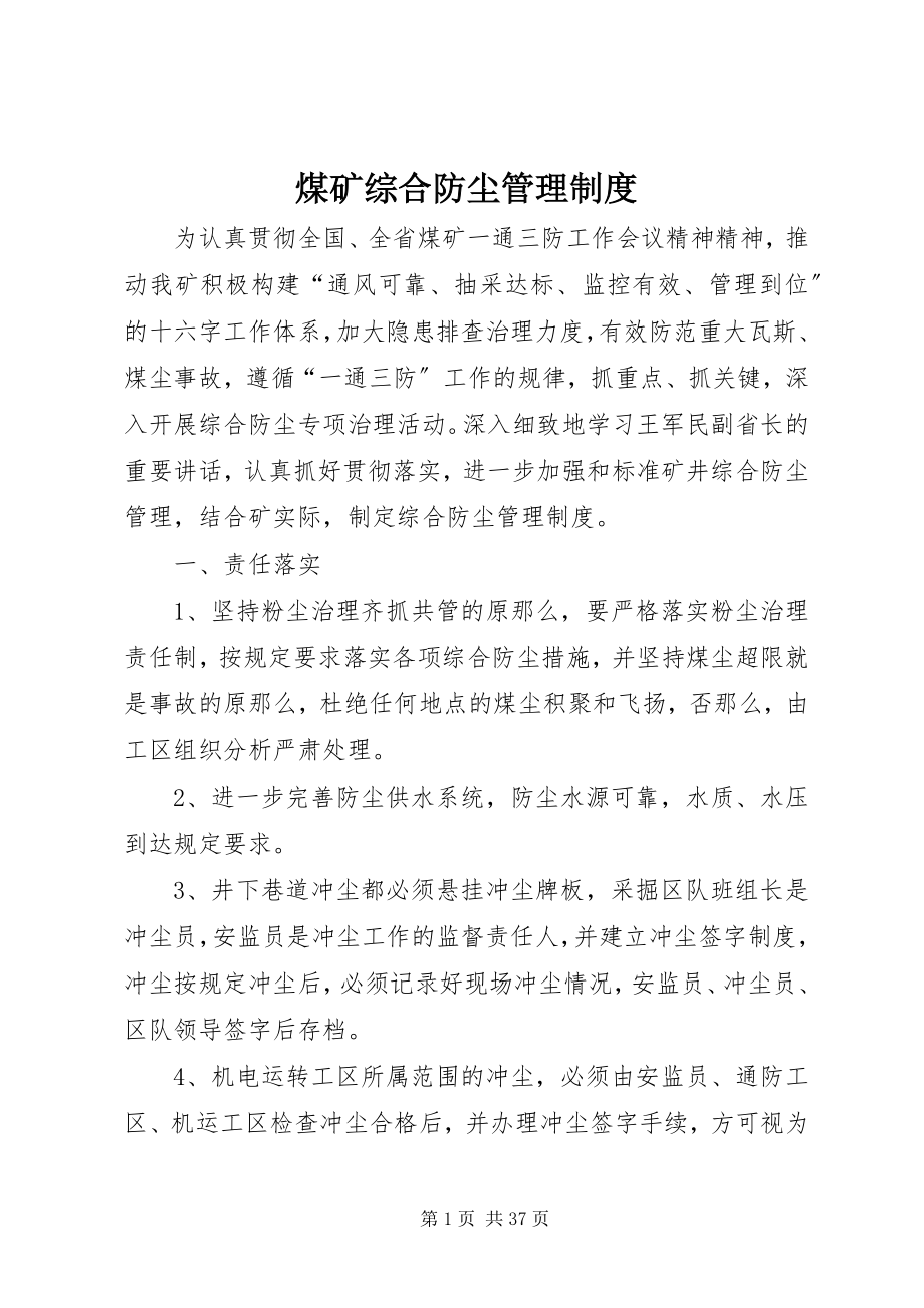 2023年煤矿综合防尘管理制度.docx_第1页