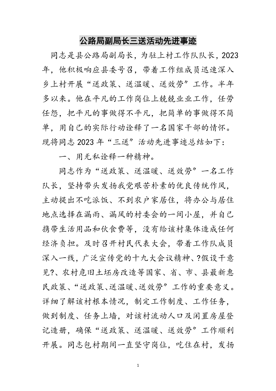 2023年公路局副局长三送活动先进事迹范文.doc_第1页