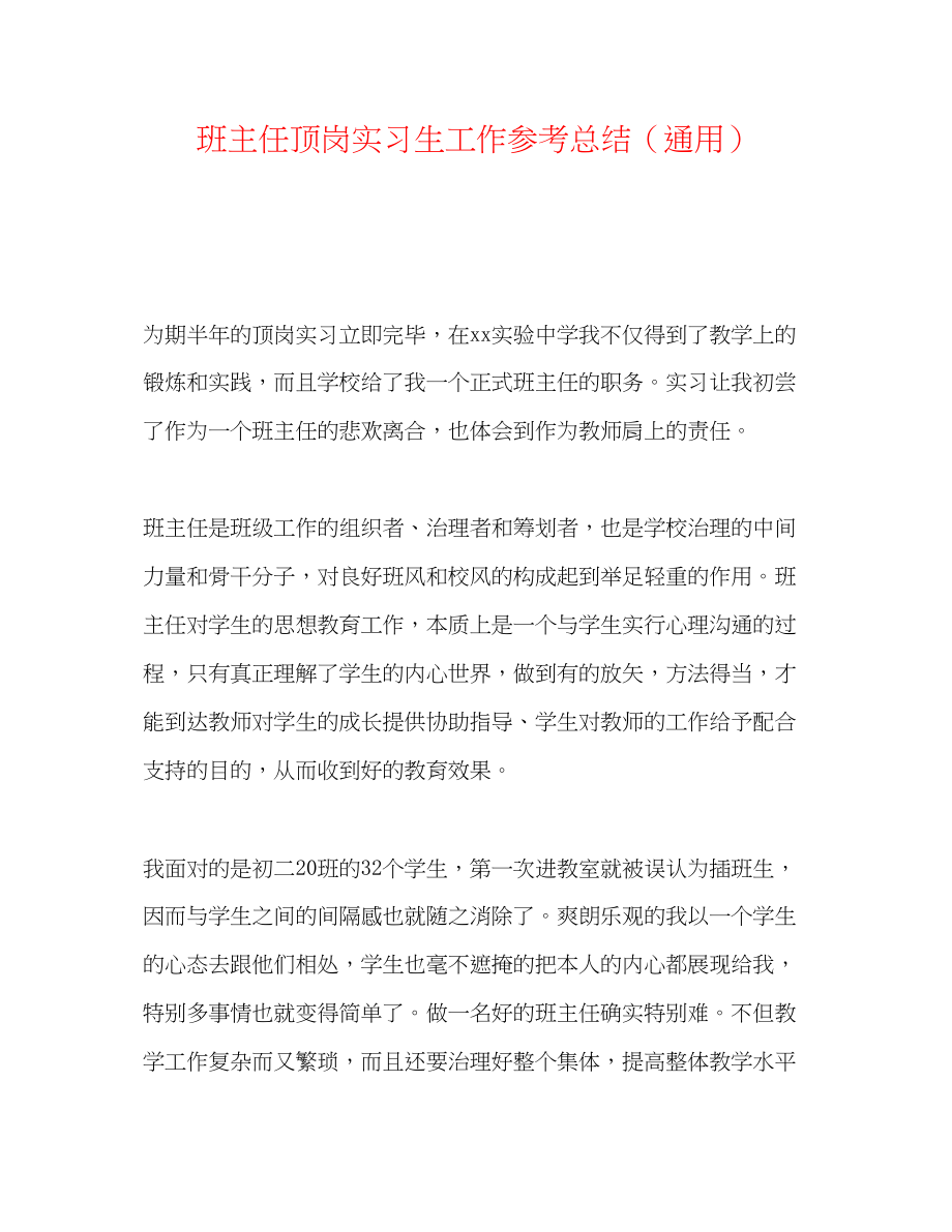 2023年班主任顶岗实习生工作总结.docx_第1页