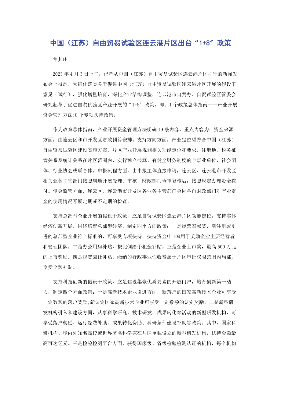 2023年中国江苏自由贸易试验区连云港片区出台“18”政策.docx_第1页