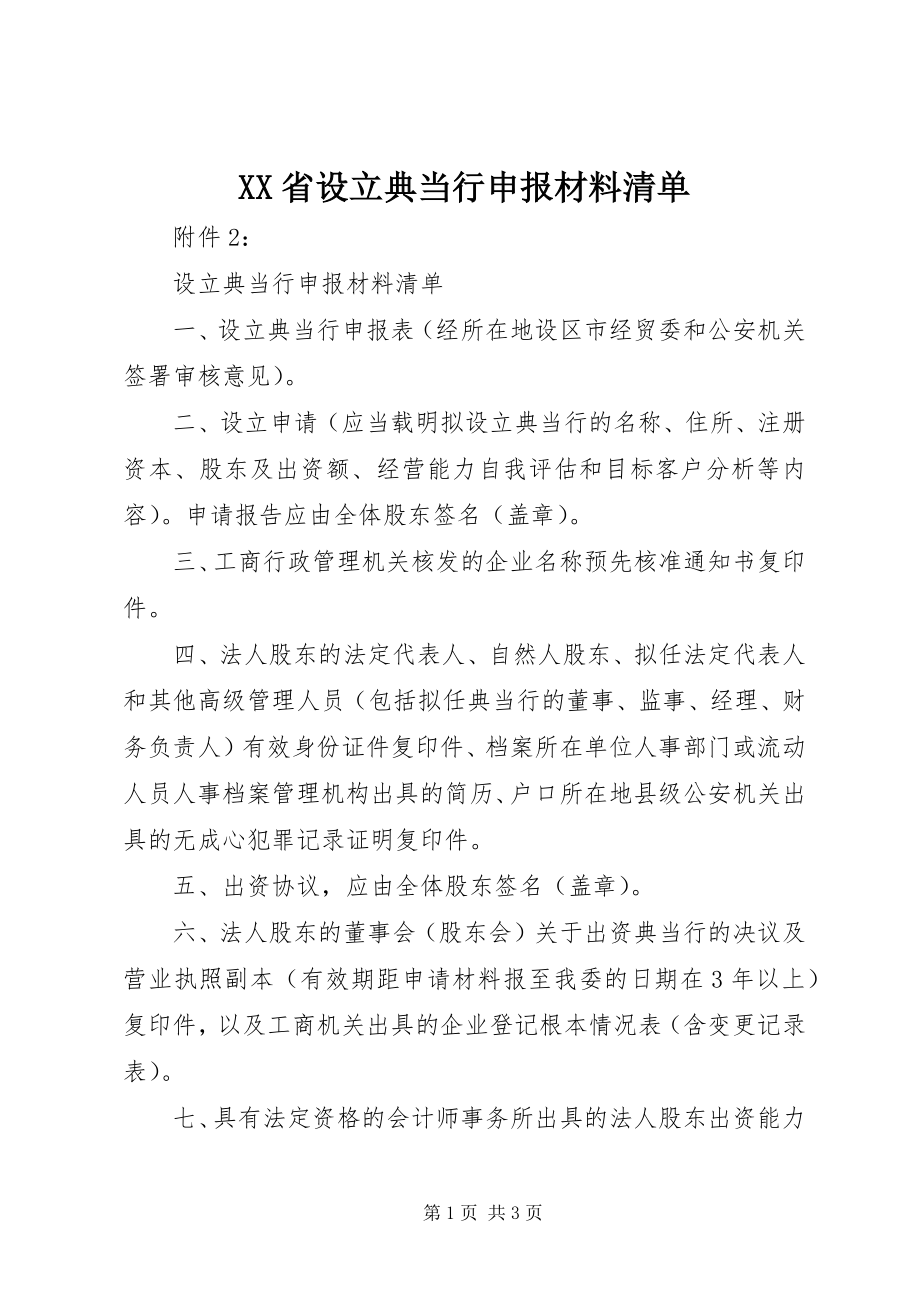 2023年XX省设立典当行申报材料清单新编.docx_第1页