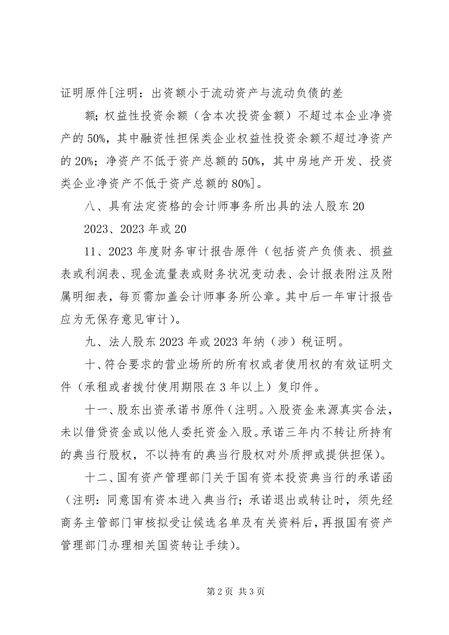 2023年XX省设立典当行申报材料清单新编.docx_第2页