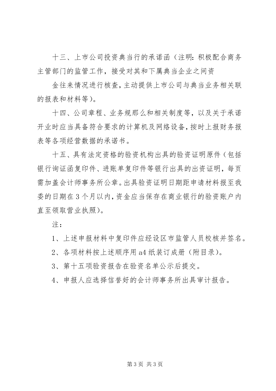 2023年XX省设立典当行申报材料清单新编.docx_第3页