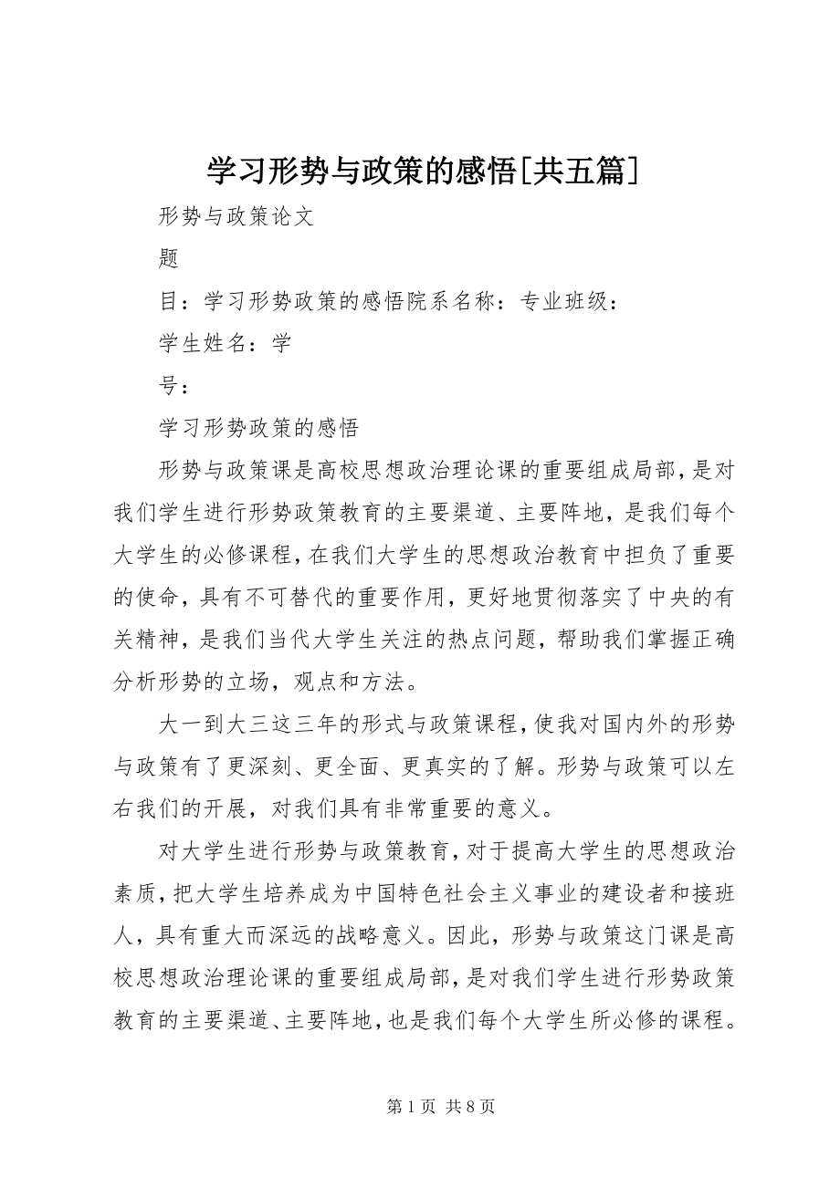 2023年学习形势与政策的感悟共五篇.docx_第1页