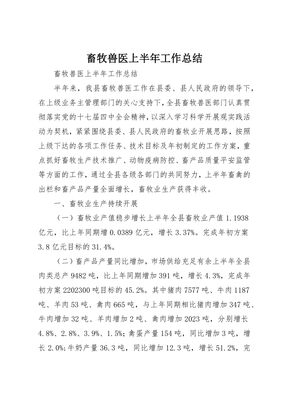 2023年畜牧兽医上半年工作总结新编.docx_第1页