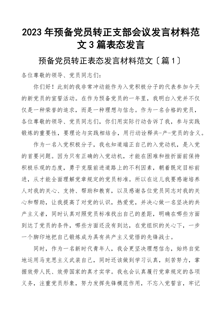 2023年预备党员转正支部会议发言材料3篇表态发言范文.docx_第1页