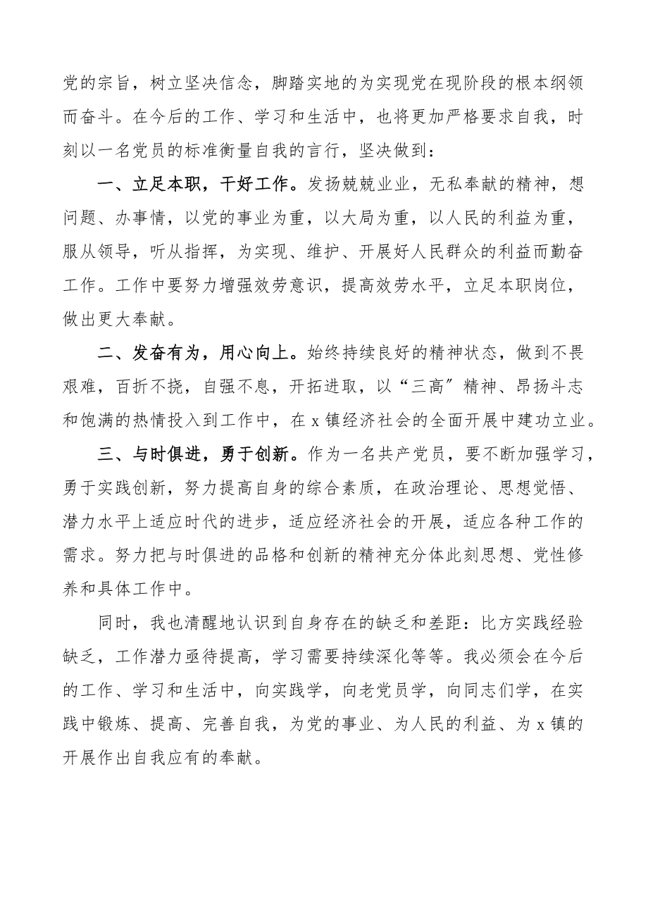 2023年预备党员转正支部会议发言材料3篇表态发言范文.docx_第2页