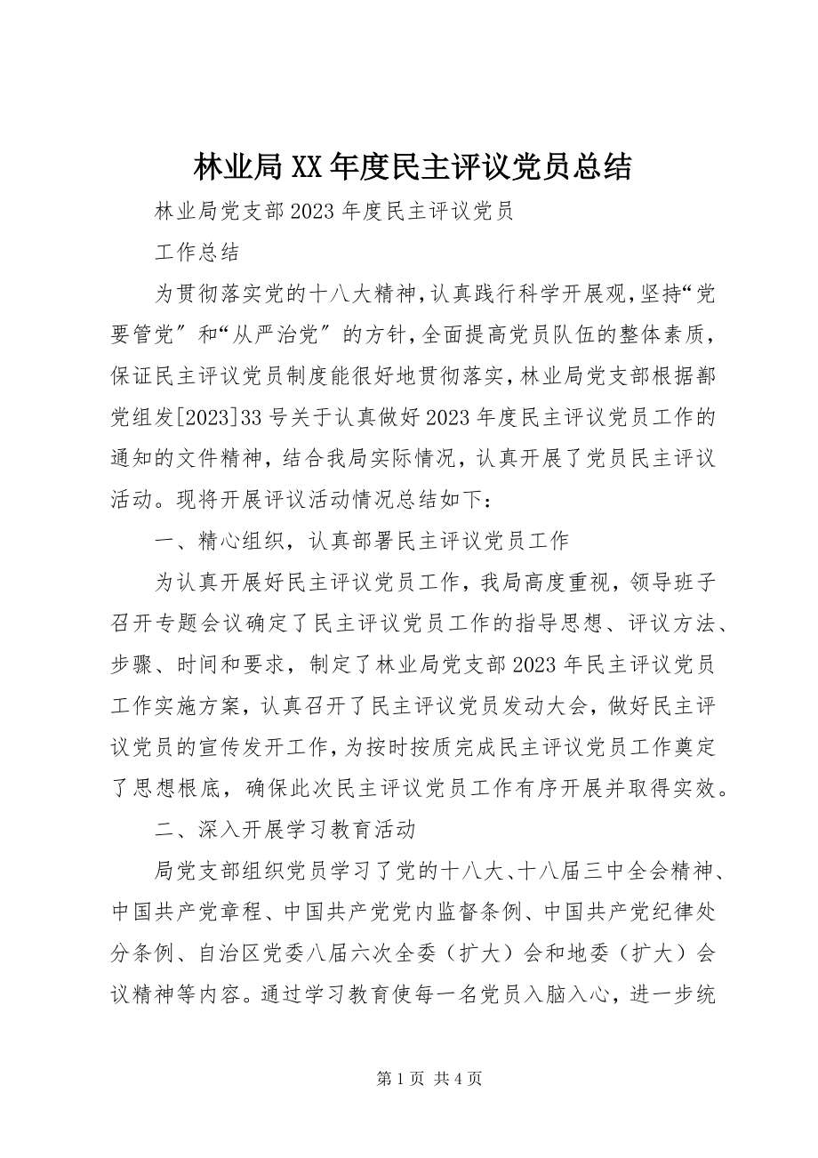 2023年林业局度民主评议党员总结.docx_第1页