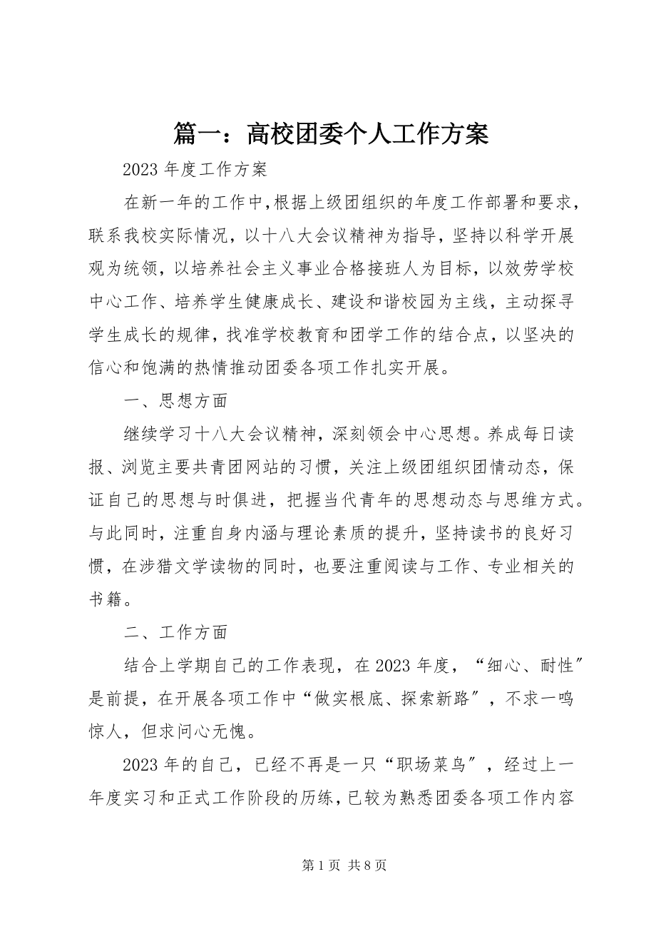 2023年高校团委个人工作计划.docx_第1页