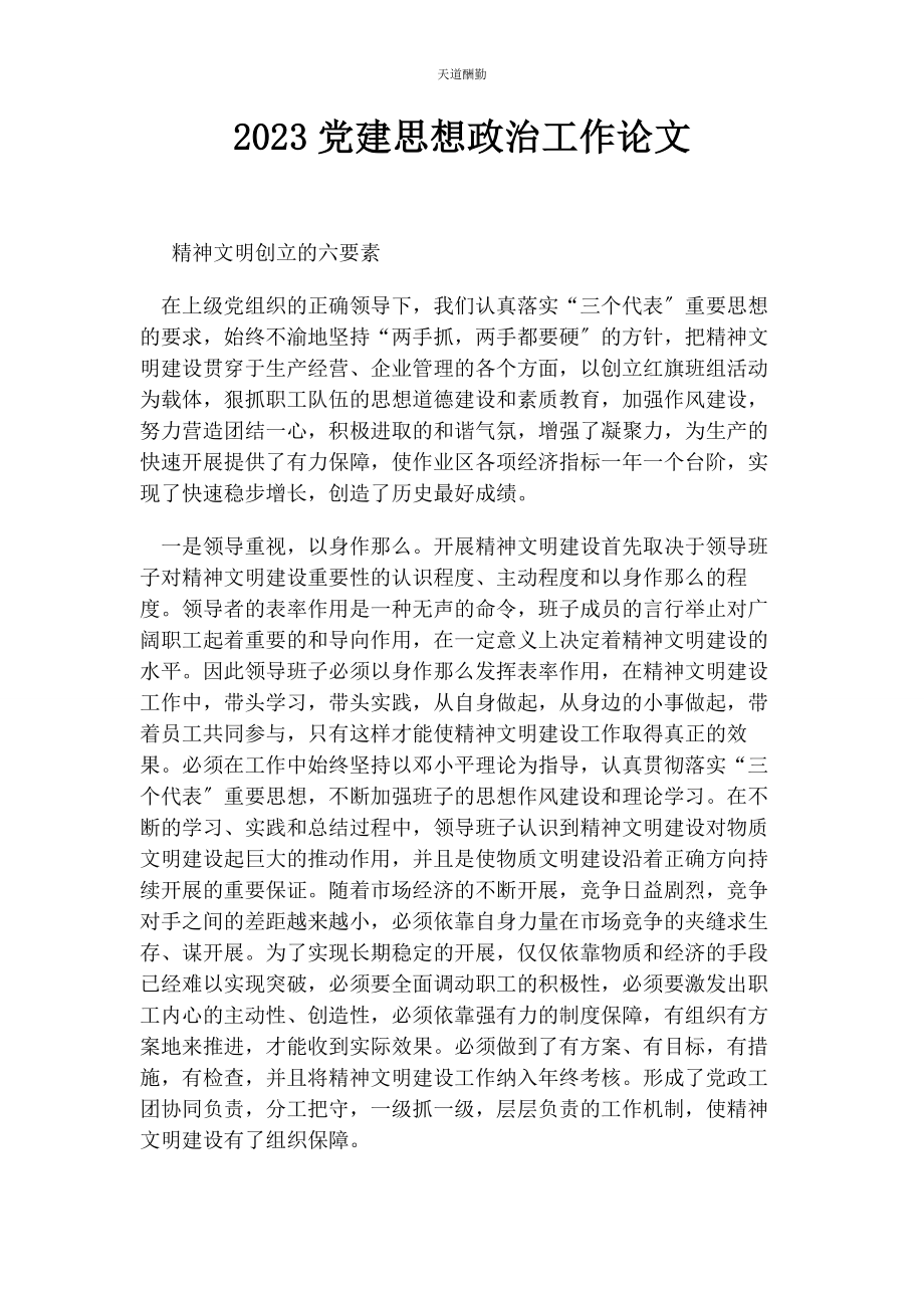 2023年党建思想政治工作论文.docx_第1页