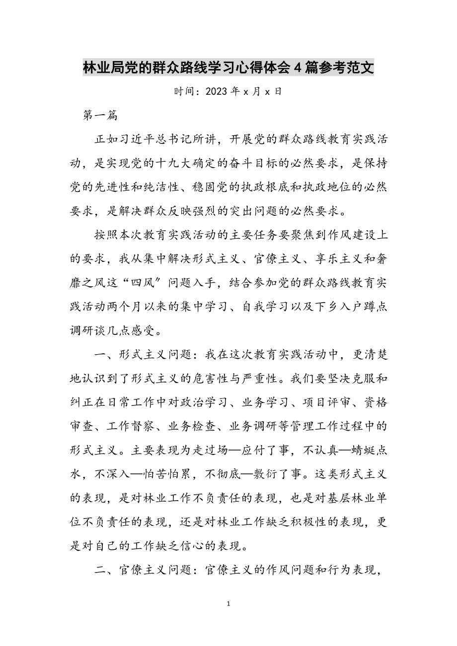 2023年林业局党的群众路线学习心得体会4篇参考范文.doc_第1页