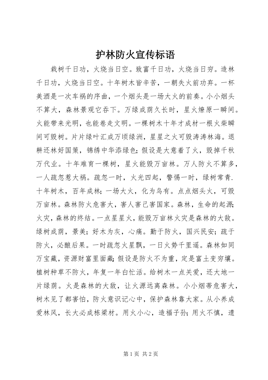 2023年护林防火宣传标语.docx_第1页