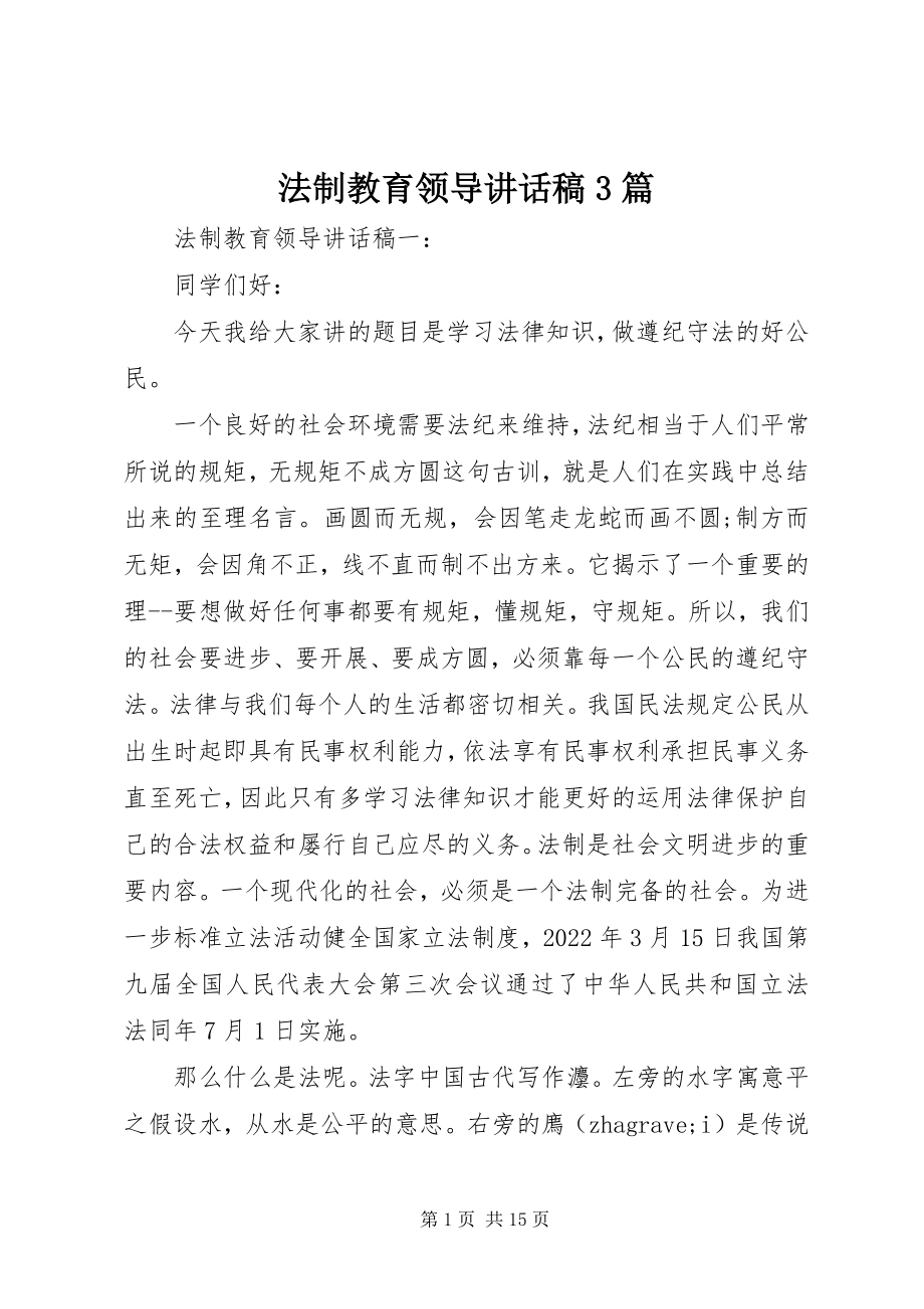 2023年法制教育领导致辞稿3篇.docx_第1页