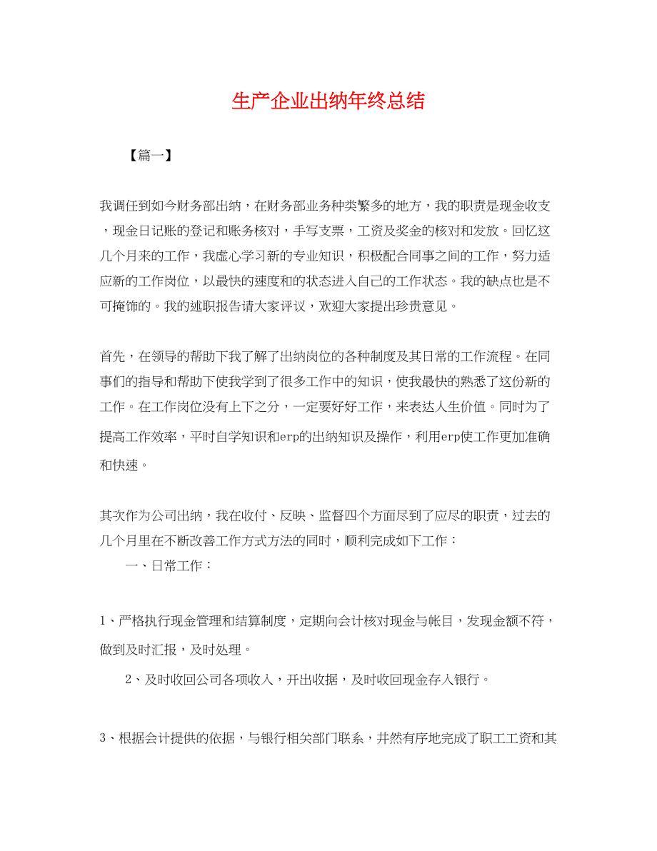 2023年生产企业出纳终总结.docx_第1页