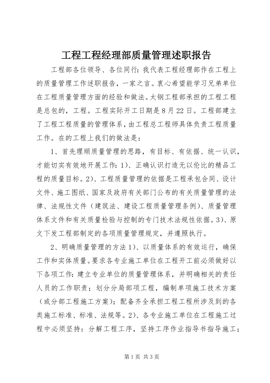 2023年工程项目经理部质量管理述职报告.docx_第1页