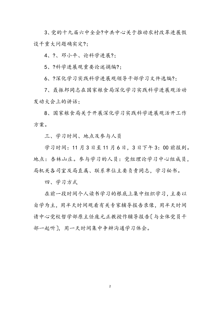 2023年粮食局科学发展观活动学习方案.docx_第2页