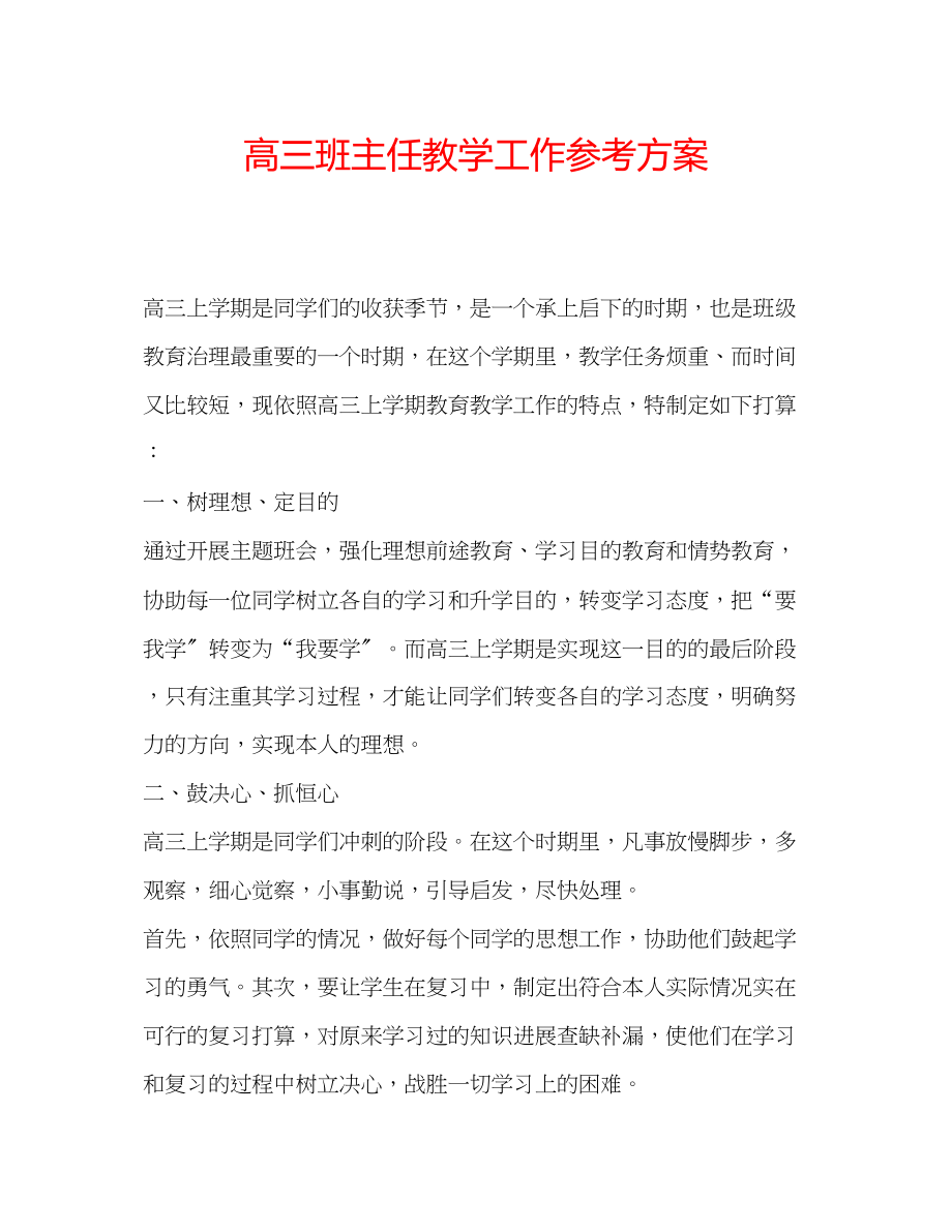 2023年高三班主任教学工作计划.docx_第1页