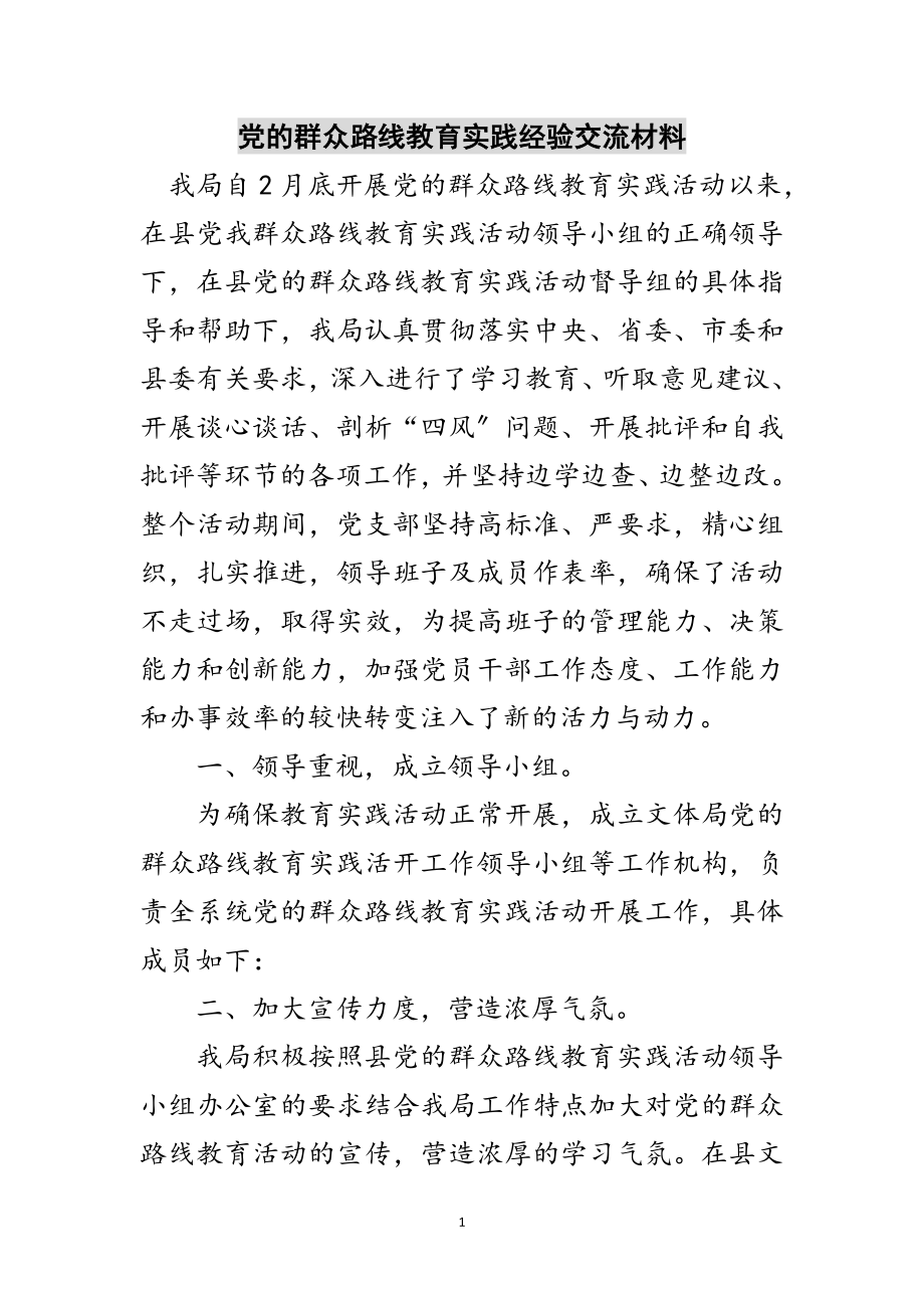 2023年党的群众路线教育实践经验交流材料范文.doc_第1页