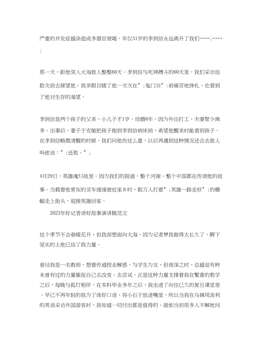 2023年好记者讲好故事演讲稿范文.docx_第2页