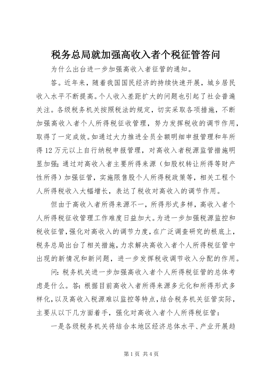 2023年税务总局就加强高收入者个税征管答问.docx_第1页