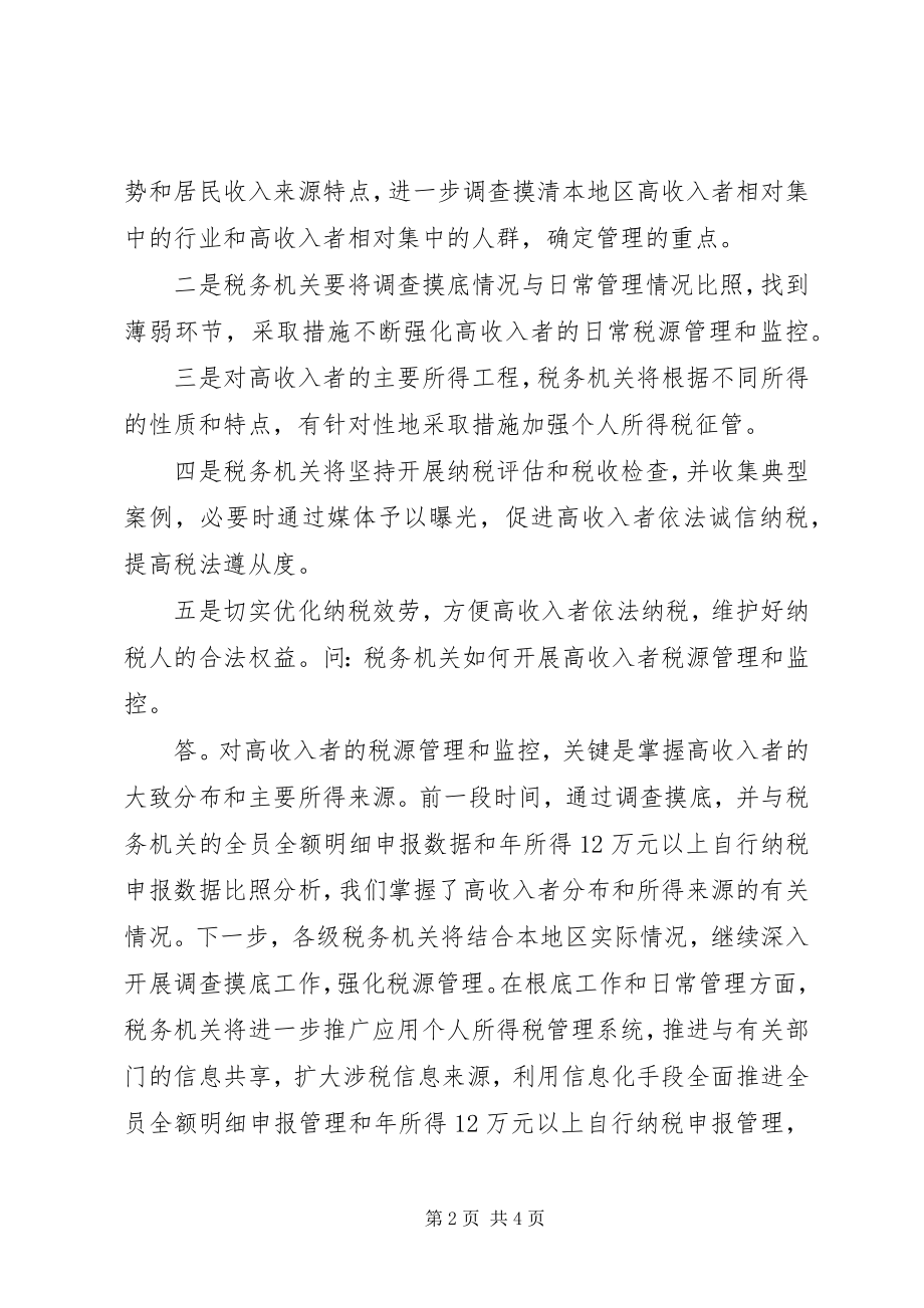 2023年税务总局就加强高收入者个税征管答问.docx_第2页