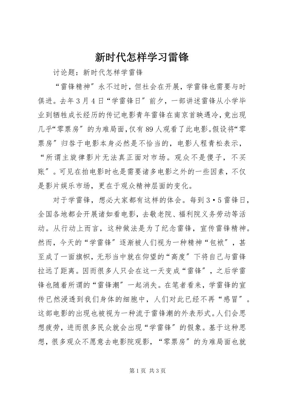 2023年新时代怎样学习雷锋.docx_第1页