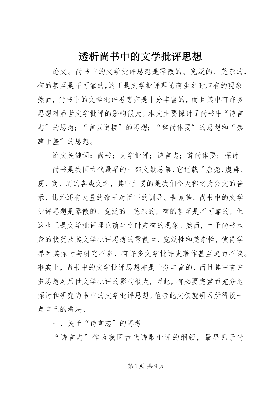 2023年透析尚书中的文学批评思想.docx_第1页