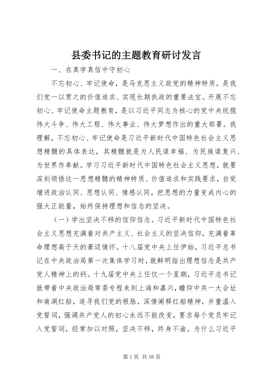 2023年县委书记的主题教育研讨讲话.docx_第1页