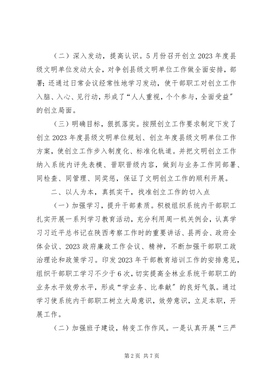 2023年林业局创建文明单位工作总结.docx_第2页