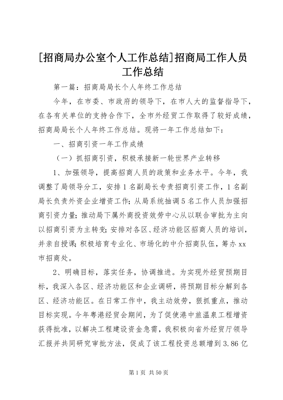 2023年招商局办公室个人工作总结招商局工作人员工作总结新编.docx_第1页