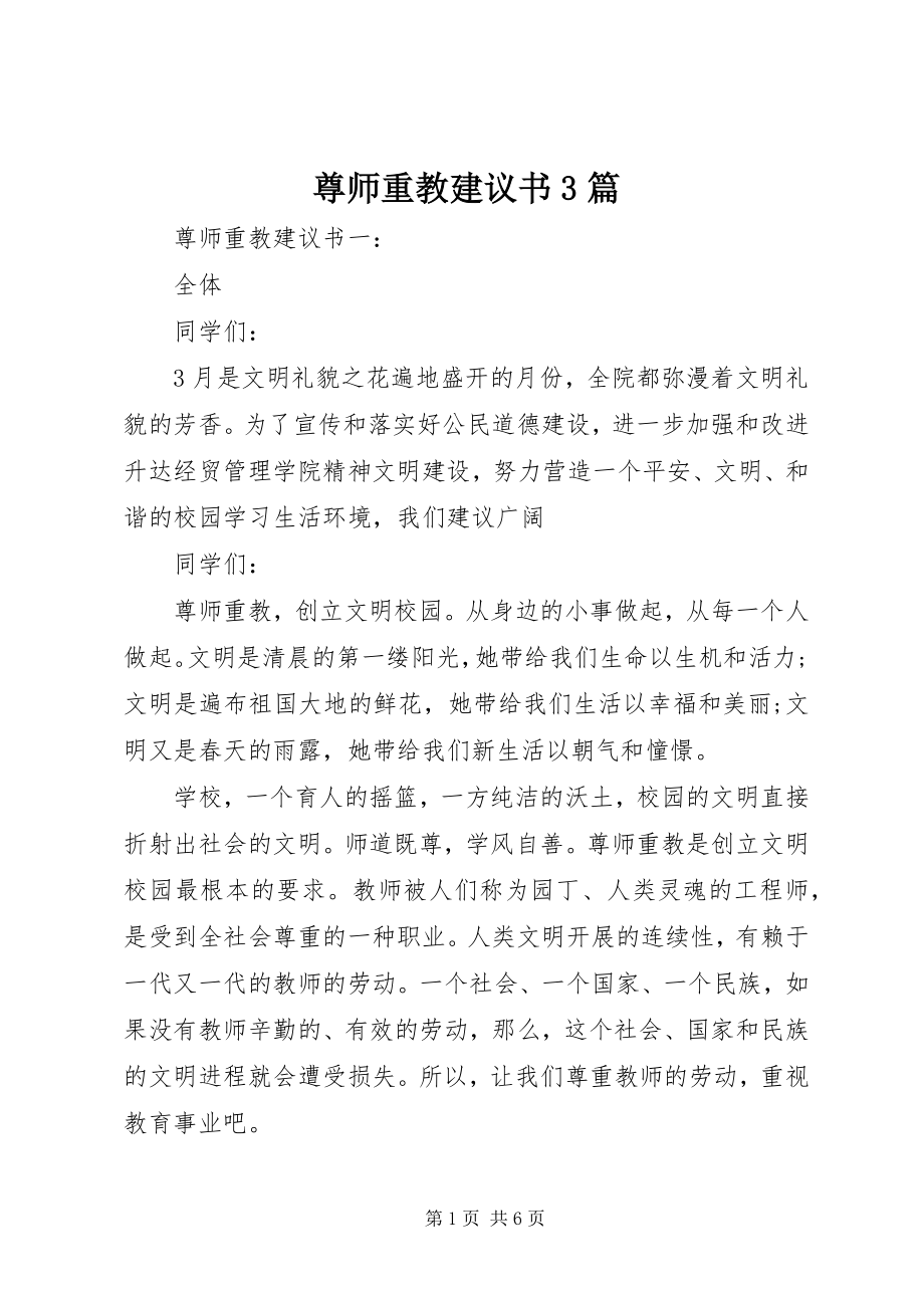 2023年尊师重教倡议书3篇.docx_第1页