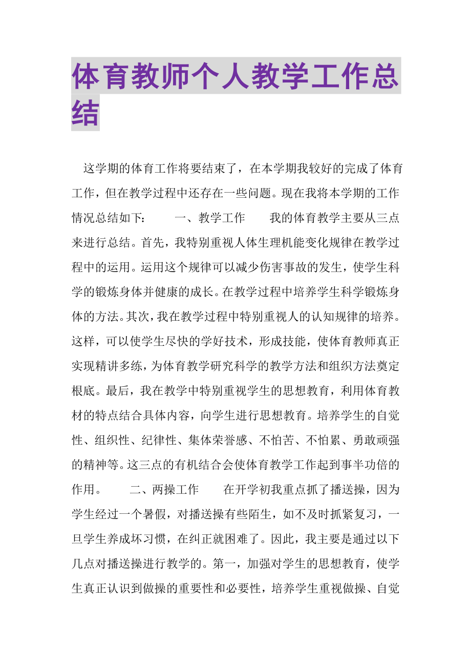 2023年体育教师个人教学工作总结.doc_第1页