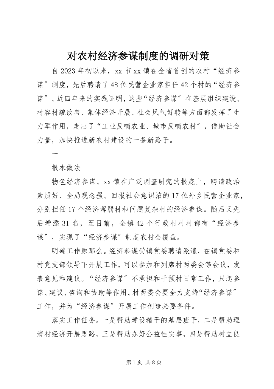 2023年对农村经济顾问制度的调研对策.docx_第1页